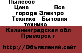 Пылесос Kirby Serenity › Цена ­ 75 999 - Все города Электро-Техника » Бытовая техника   . Калининградская обл.,Приморск г.